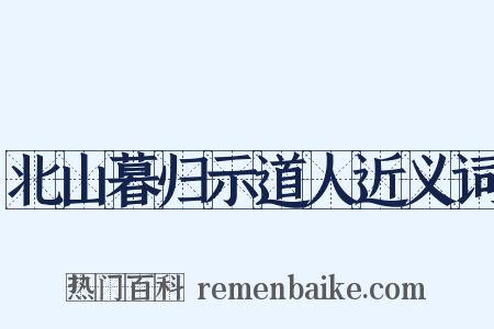 北山暮归示道人近义词是什么意思的图片